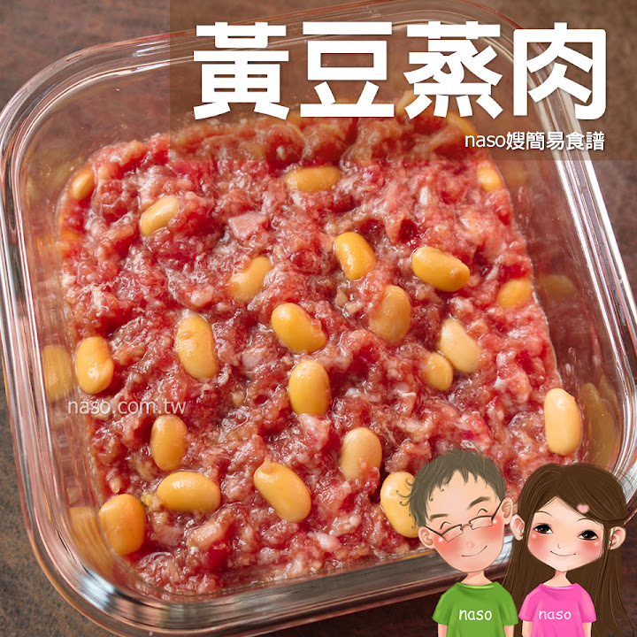 【naso簡易食譜】黃豆蒸肉