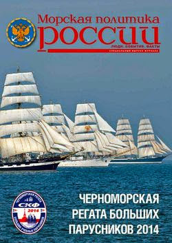 Морская политика России (Спецвыпуск 2014)