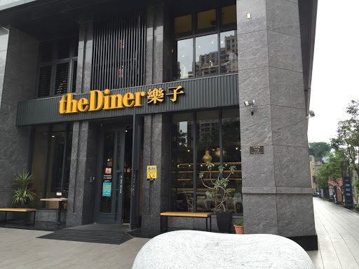 the Diner樂子(新竹日光店)