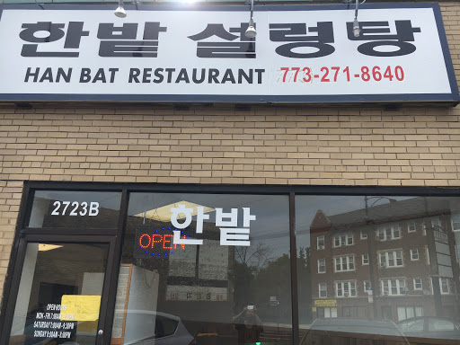 Korean Restaurant «Han Bat Restaurant», reviews and photos, 2723 W Lawrence Ave, Chicago, IL 60625, USA