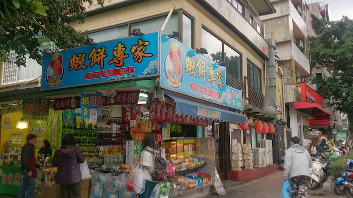 2015 台北 獨遊 初體驗 淡水老街 蝦薯片
