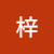 佐藤梓