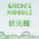 Chen's Noodle 狀元麵