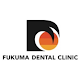 Fukuma Dental Clinic