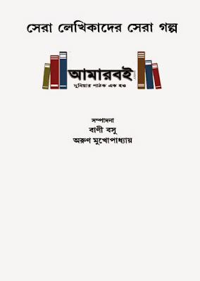 Sera Lekhikader Sera Galpo Bani Basu