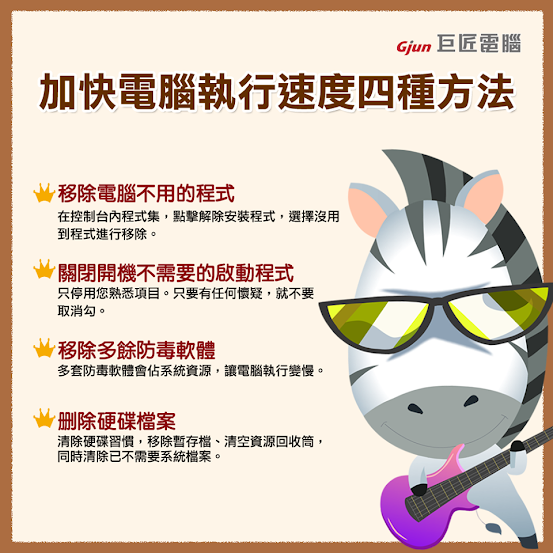 【巨匠電腦】電腦教學密技 - 介紹四種方式來加快電腦執行速度。
