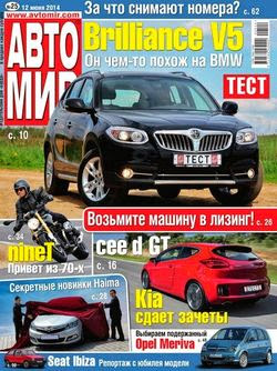 Автомир №25 (июнь 2014 / Россия)