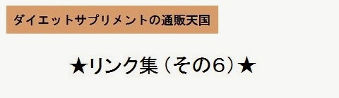 ダイエットサプリメントの通販天国＿リンク集6・タイトルの画像