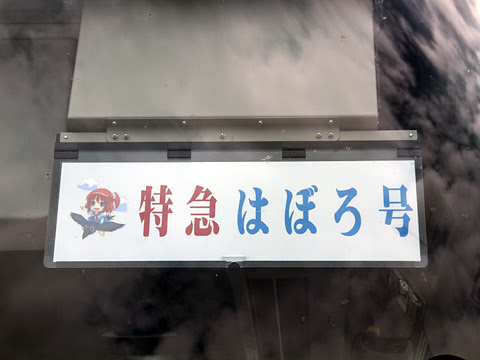 沿岸バス「特急はぼろ号」　･393　前面愛称表示