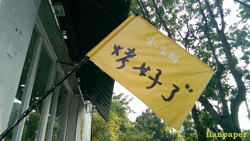 光之乳酪 勤美術館