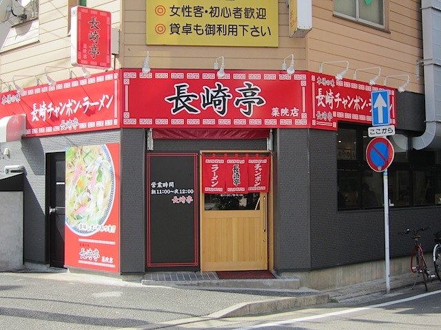 長崎亭薬院店