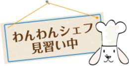 わんわんシェフ見習い中の看板の絵