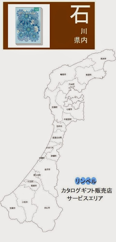 石川県内のリンベルカタログギフト販売店情報・記事概要の画像