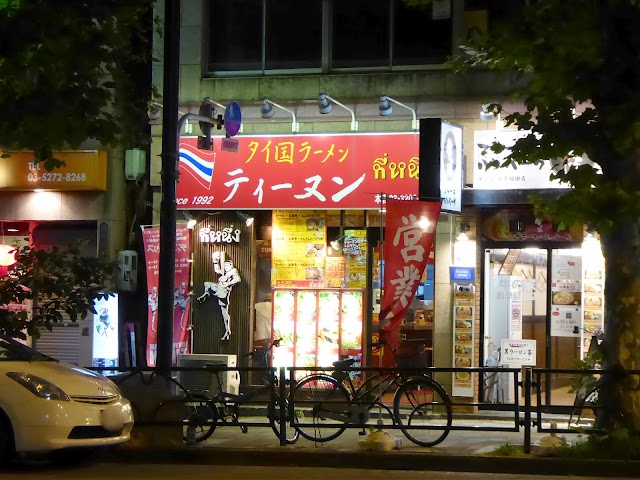 ティーヌン 西早稲田本店