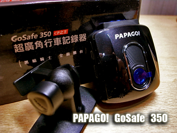 【試用記錄】PAPAGO! GoSafe350_Part_1_說好的柯里斯汀貝爾咧…