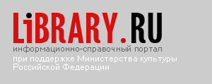 Library.Ru - информационно-справочный портал о библиотеках и для библиотек