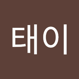 김태이's user avatar