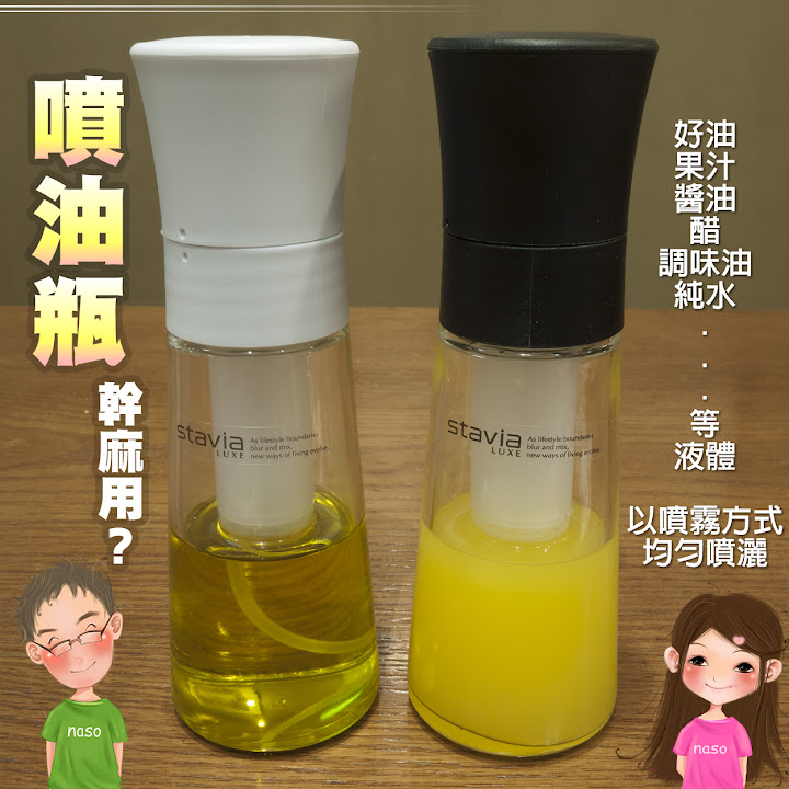 《《日本原裝進口》stavia LUXE 玻璃噴油瓶(噴油罐) 之橄欖油橙汁生菜沙拉