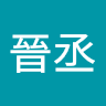 呂晉丞