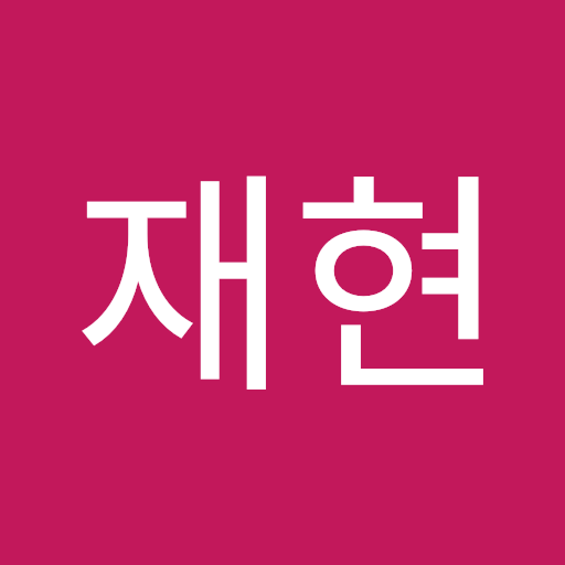 재현 박