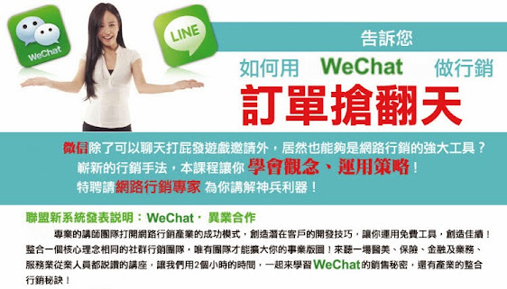 如何用Wechat微信做行銷，訂單搶翻天