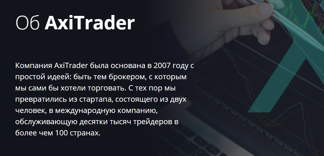AxiTrader: обзор регулируемого брокера, отзывы трейдеров