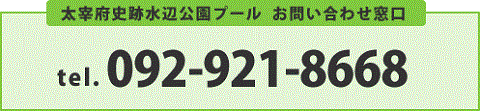 太宰府市民プールお問い合わせ窓口