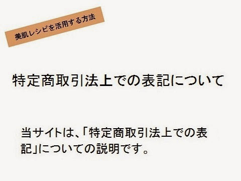 美肌レシピを活用する方法＿特定商取引法上での表記・概要の画像