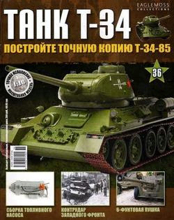 Танк T-34 №36 (2014)