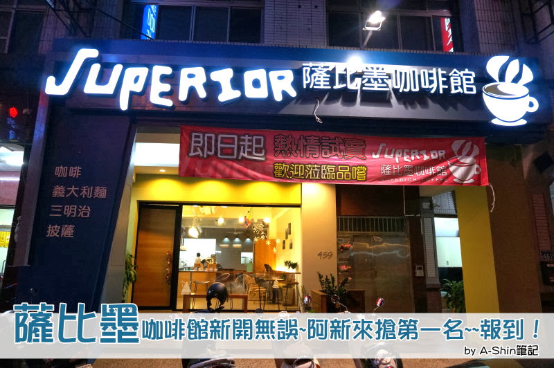 薩比墨咖啡館superiop cafe|大里也有薩比墨咖啡館囉！