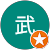 戸賀崎武 戸賀崎武