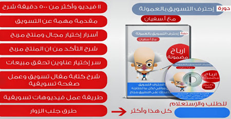 دورة إحترف التسويق بالعمولة مع الأستاذ سفيان %25D8%25AF%25D9%2588%25D8%25B1%25D8%25A9%2520%25D8%25A5%25D8%25AD%25D8%25AA%25D8%25B1%25D9%2581%2520%25D8%25A7%25D9%2584%25D8%25AA%25D8%25B3%25D9%2588%25D9%258A%25D9%2582%2520%25D8%25A8%25D8%25A7%25D9%2584%25D8%25B9%25D9%2585%25D9%2588%25D9%2584%25D8%25A9%2520%25D9%2585%25D8%25B9%2520%25D8%25A7%25D9%2584%25D8%25A3%25D8%25B3%25D8%25AA%25D8%25A7%25D8%25B0%2520%25D8%25B3%25D9%2581%25D9%258A%25D8%25A7%25D9%2586