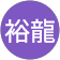 王裕龍 王裕龍