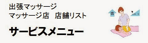 日本国内の出張マッサージ店情報・サービスメニューの画像