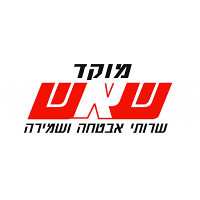Photos of ש.א.ש צפון ועמקים - אבטחה ושמירה בע"מ