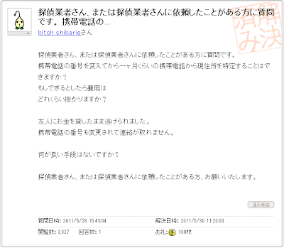 Yahoo!知恵袋で探偵業者による住所特定について質問していた容疑者