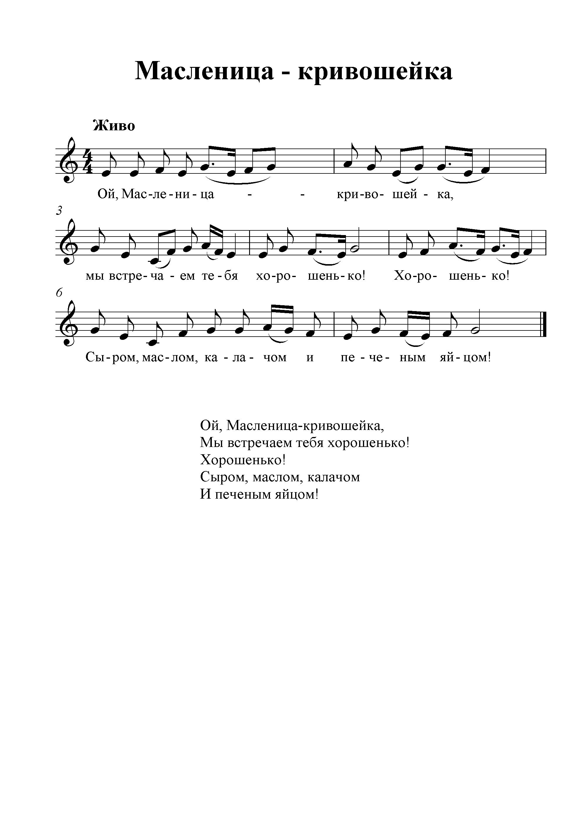 Ты прощай наша масленица песня. Масленичные песни Ноты. Ноты песен на Масленицу для детей. Ноты детских народных песенок. Песня про Масленицу Ноты.