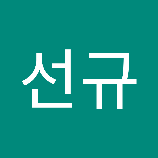 선규 이