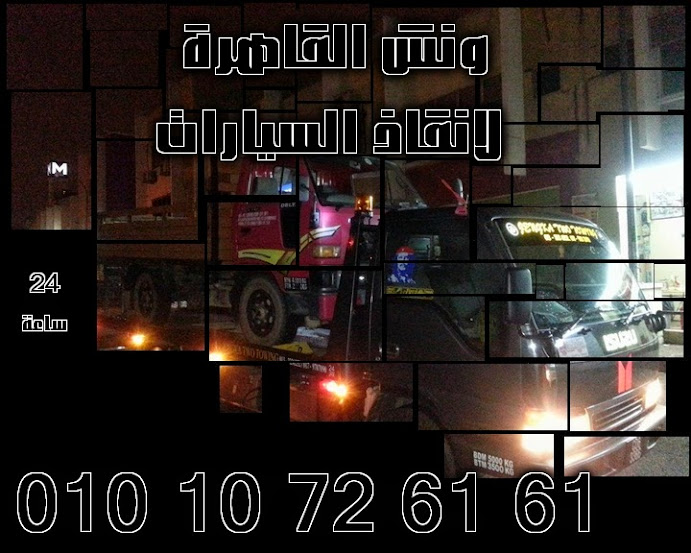 شركة القاهرة لانقاذ السيارات بالقاهرة والمحافظات الاخرى 1.jpg1.jpg2.jpg24.jpg256.jpg2.jpg22.jpg22.jpg01