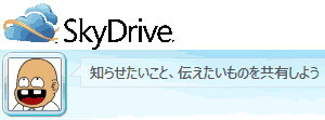 SkyDriveが新しくなりました