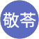 張敬苓 張敬苓