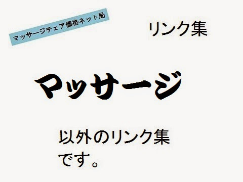 マッサージチェア価格ネット局＿リンク集トップページ・概要の画像