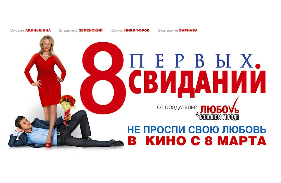 8 первых свиданий