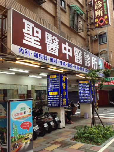 聖醫中醫診所 中醫診所