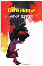 Moushalkal - Samaresh Majumder in pdf