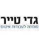 גדי טייר