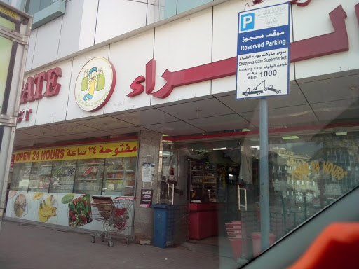 SHOPPERS GATE SUPERMARKET, Ajman - United Arab Emirates, Supermarket, state Ajman
