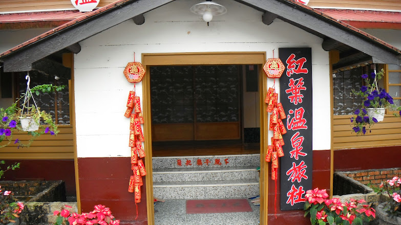 花蓮 萬榮紅葉村 紅葉溫泉 山地部落純樸紀實 旅遊休閒樂活趣 痞客邦