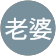 劉老婆 劉老婆