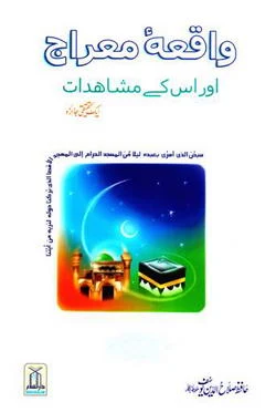 Waqia Meraj Aur Us ke Mushahidat by Hafiz Salahuddin Yousuf